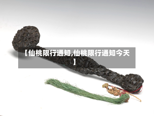 【仙桃限行通知,仙桃限行通知今天】