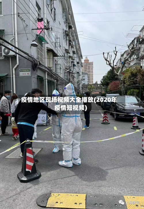 疫情地区现场视频大全播放(2020年疫情短视频)-第2张图片