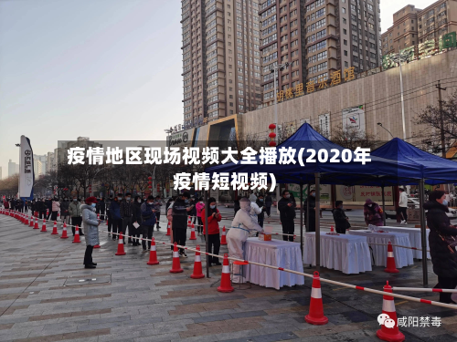 疫情地区现场视频大全播放(2020年疫情短视频)-第3张图片