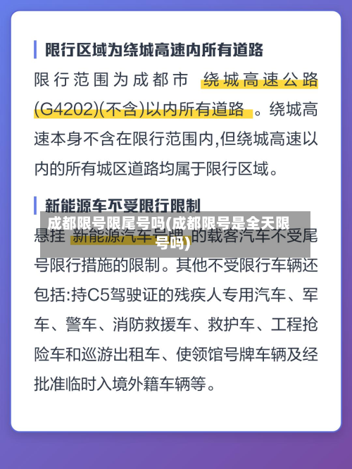 成都限号限尾号吗(成都限号是全天限号吗)