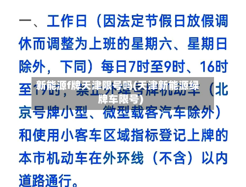 新能源f牌天津限号吗(天津新能源绿牌车限号)-第1张图片