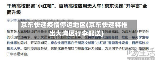京东快递疫情停运地区(京东快递将推出大湾区行李配送)-第1张图片