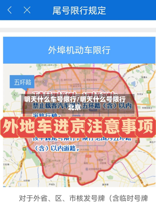 明天什么车号限行/明天什么号限行北京-第2张图片