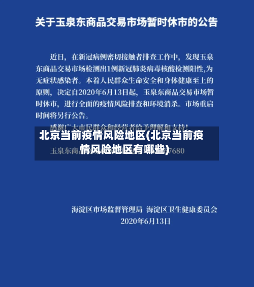 北京当前疫情风险地区(北京当前疫情风险地区有哪些)-第2张图片