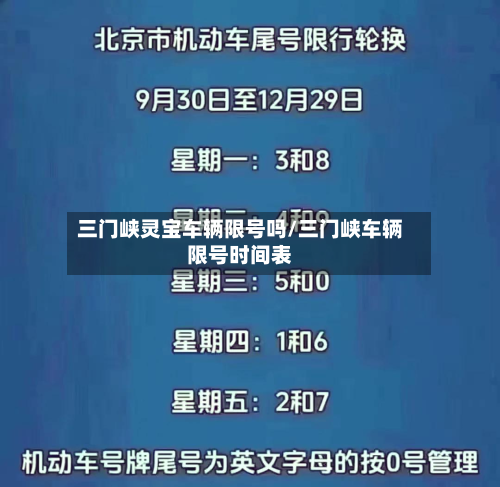 三门峡灵宝车辆限号吗/三门峡车辆限号时间表-第1张图片