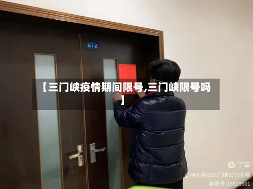 【三门峡疫情期间限号,三门峡限号吗】-第1张图片