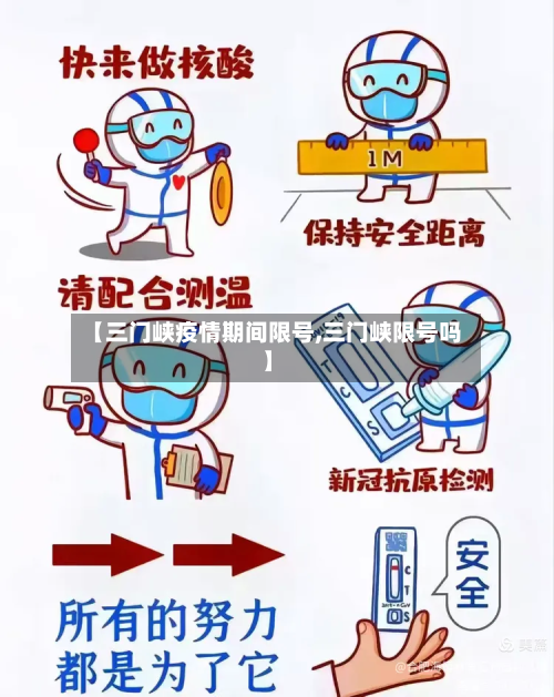 【三门峡疫情期间限号,三门峡限号吗】-第2张图片