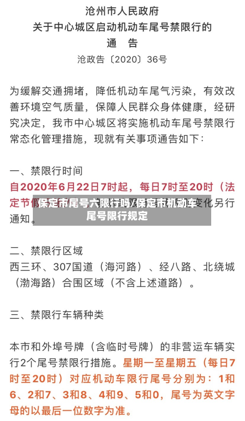 保定市尾号六限行吗/保定市机动车尾号限行规定