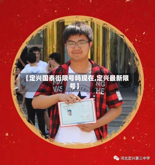 【定兴国泰街限号吗现在,定兴最新限号】