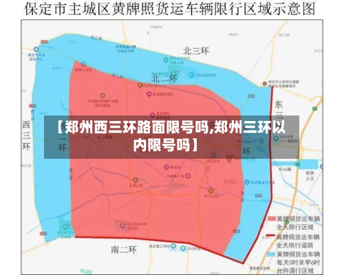 【郑州西三环路面限号吗,郑州三环以内限号吗】