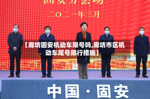 【廊坊固安机动车限号吗,廊坊市区机动车尾号限行措施】-第1张图片