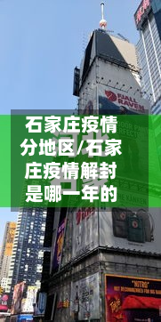 石家庄疫情分地区/石家庄疫情解封是哪一年的-第3张图片
