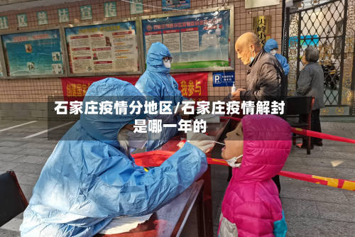 石家庄疫情分地区/石家庄疫情解封是哪一年的-第1张图片