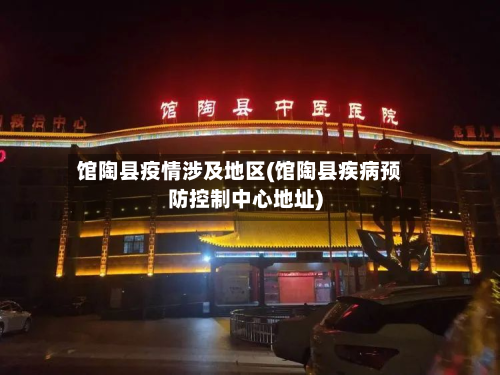 馆陶县疫情涉及地区(馆陶县疾病预防控制中心地址)-第1张图片