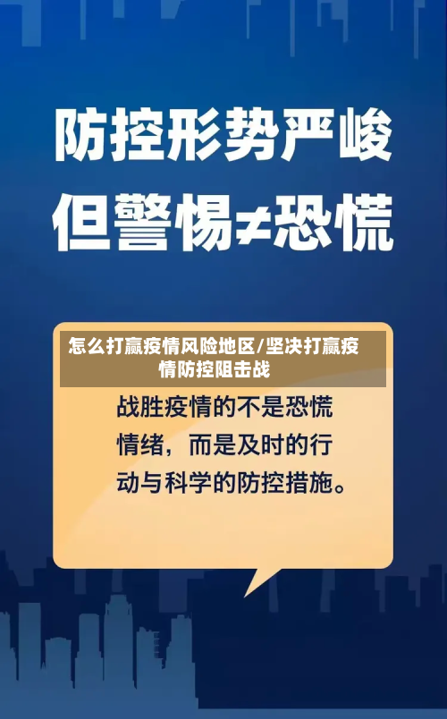 怎么打赢疫情风险地区/坚决打赢疫情防控阻击战-第2张图片