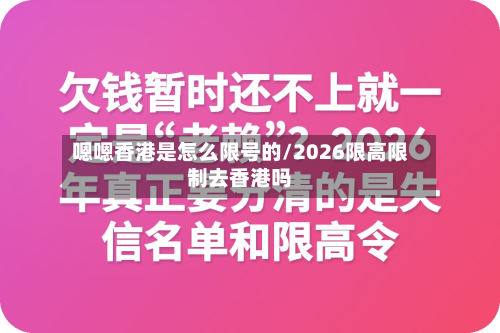 嗯嗯香港是怎么限号的/2026限高限制去香港吗-第1张图片