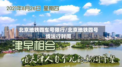 北京地铁四车号限行/北京地铁四号线运行时间-第1张图片
