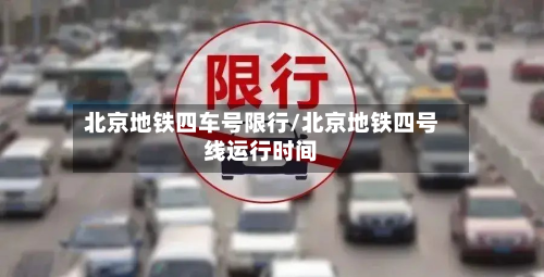 北京地铁四车号限行/北京地铁四号线运行时间-第2张图片
