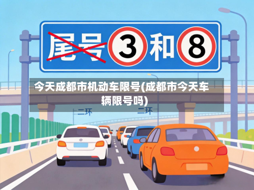 今天成都市机动车限号(成都市今天车辆限号吗)-第3张图片