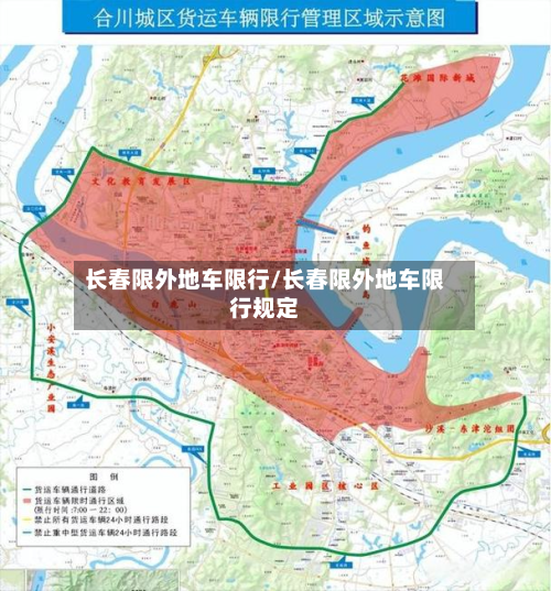 长春限外地车限行/长春限外地车限行规定-第2张图片