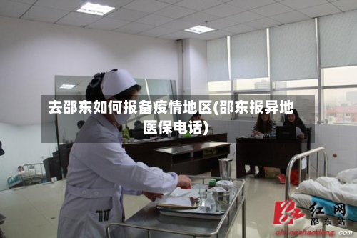 去邵东如何报备疫情地区(邵东报异地医保电话)-第1张图片