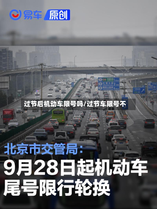 过节后机动车限号吗/过节车限号不-第1张图片