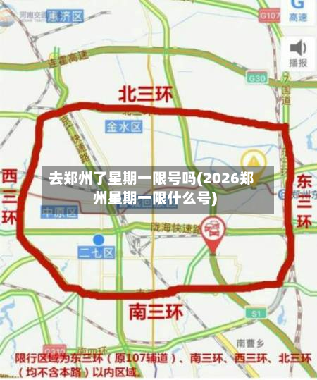 去郑州了星期一限号吗(2026郑州星期一限什么号)-第3张图片