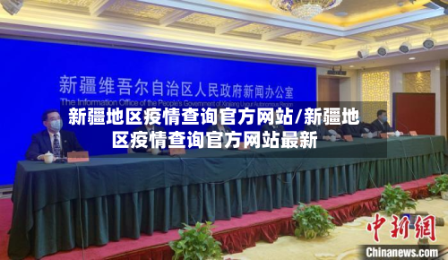 新疆地区疫情查询官方网站/新疆地区疫情查询官方网站最新-第2张图片