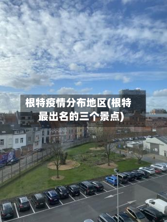 根特疫情分布地区(根特最出名的三个景点)-第2张图片