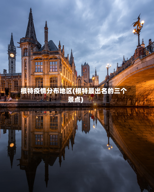 根特疫情分布地区(根特最出名的三个景点)-第1张图片