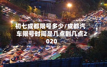 初七成都限号多少/成都汽车限号时间是几点到几点2020-第2张图片
