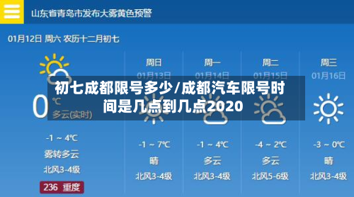 初七成都限号多少/成都汽车限号时间是几点到几点2020-第3张图片