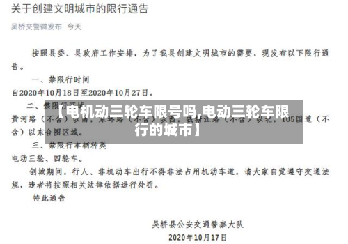 【电机动三轮车限号吗,电动三轮车限行的城市】