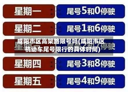 咸阳市区高架路限号吗(咸阳市区机动车尾号限行的具体时间)-第1张图片
