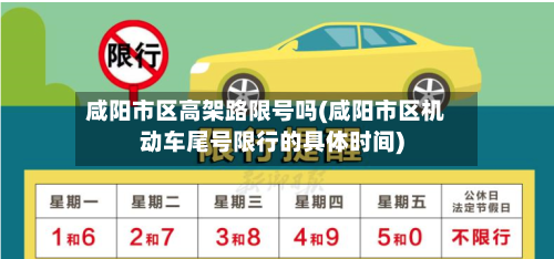 咸阳市区高架路限号吗(咸阳市区机动车尾号限行的具体时间)-第2张图片