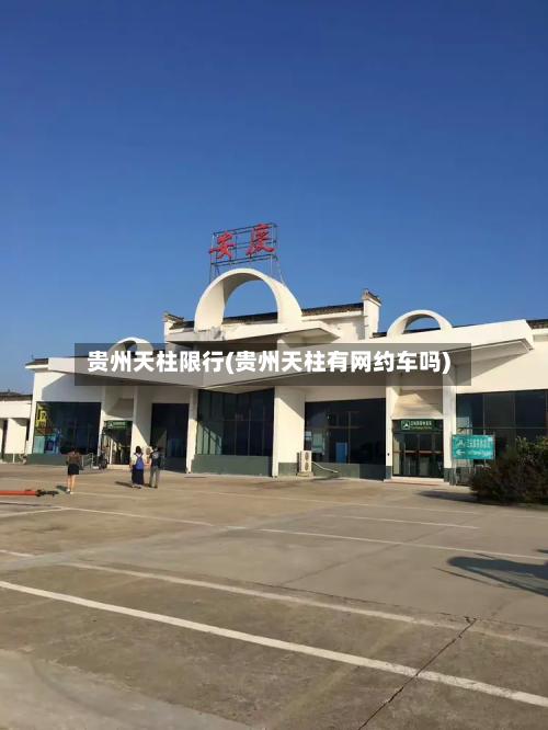 贵州天柱限行(贵州天柱有网约车吗)-第3张图片