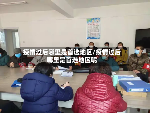 疫情过后哪里是首选地区/疫情过后哪里是首选地区呢-第1张图片