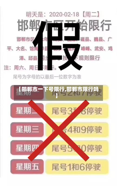 【邯郸市一下号限行,邯郸市限行吗】-第1张图片