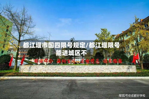 都江堰市国四限号规定/都江堰限号能进城区不-第1张图片