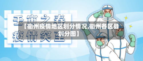 【衢州疫情地区划分情况,衢州各区县划分图】
