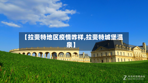 【拉斐特地区疫情咋样,拉斐特城堡温泉】-第3张图片