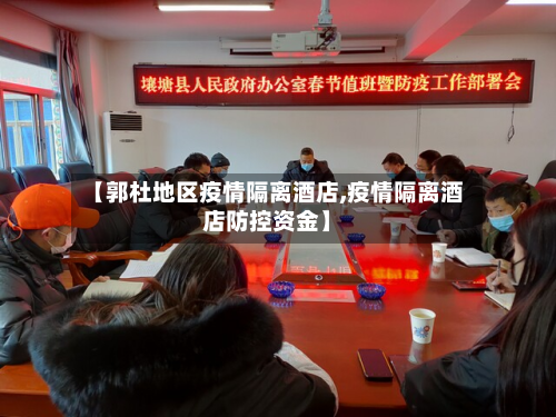 【郭杜地区疫情隔离酒店,疫情隔离酒店防控资金】