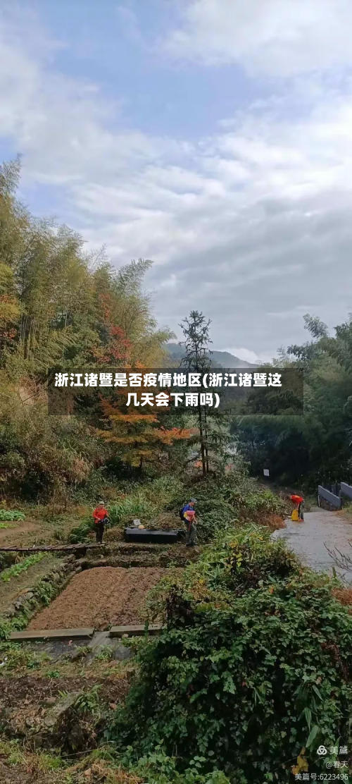 浙江诸暨是否疫情地区(浙江诸暨这几天会下雨吗)-第1张图片