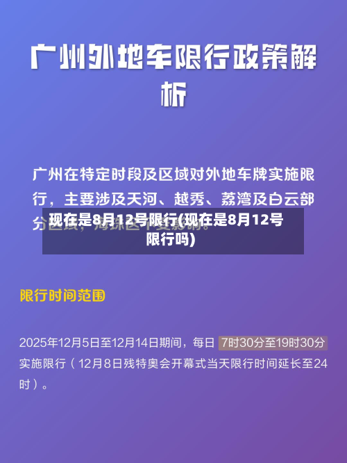 现在是8月12号限行(现在是8月12号限行吗)-第2张图片