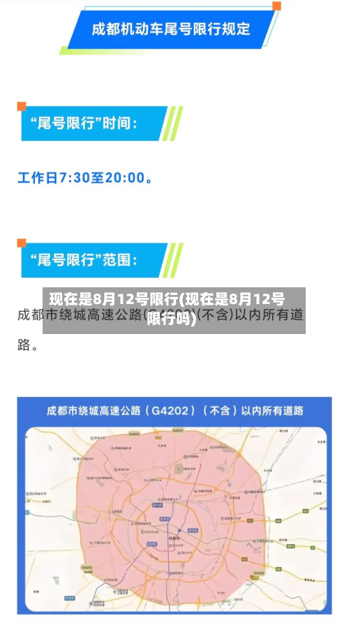 现在是8月12号限行(现在是8月12号限行吗)-第1张图片