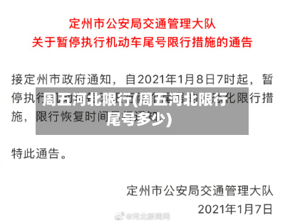 周五河北限行(周五河北限行尾号多少)-第1张图片
