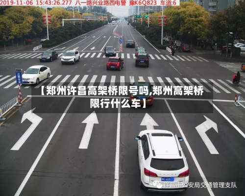 【郑州许昌高架桥限号吗,郑州高架桥限行什么车】-第1张图片