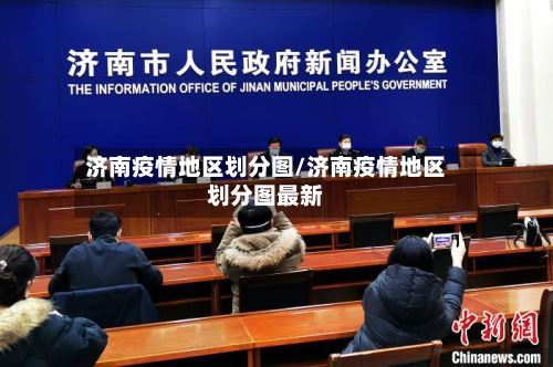 济南疫情地区划分图/济南疫情地区划分图最新-第2张图片