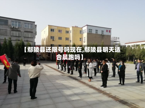 【鄢陵县还限号吗现在,鄢陵县明天适合晨跑吗】-第2张图片