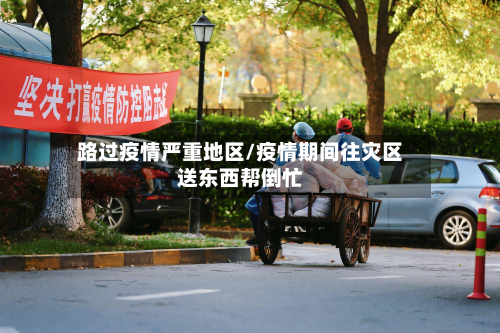 路过疫情严重地区/疫情期间往灾区送东西帮倒忙-第3张图片